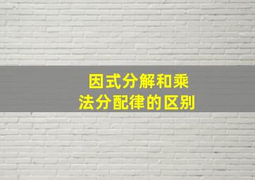 因式分解和乘法分配律的区别