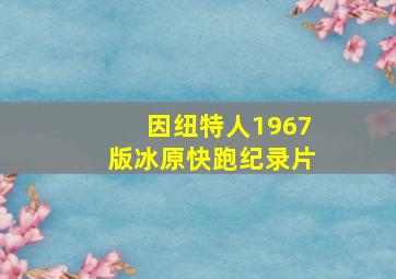 因纽特人1967版冰原快跑纪录片