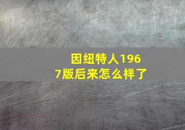 因纽特人1967版后来怎么样了