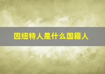 因纽特人是什么国籍人