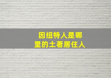 因纽特人是哪里的土著居住人