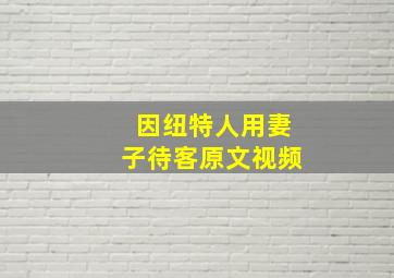 因纽特人用妻子待客原文视频