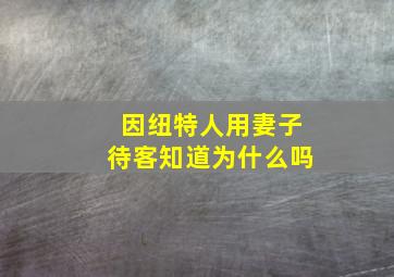 因纽特人用妻子待客知道为什么吗