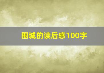 围城的读后感100字