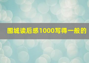 围城读后感1000写得一般的