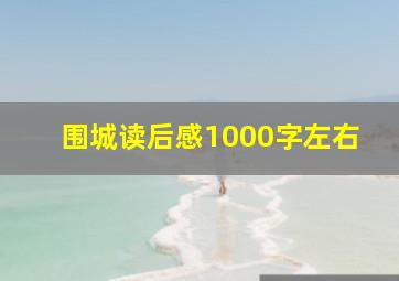 围城读后感1000字左右