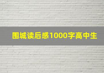 围城读后感1000字高中生