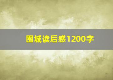 围城读后感1200字