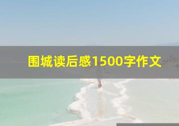 围城读后感1500字作文