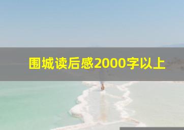 围城读后感2000字以上