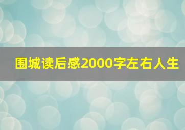 围城读后感2000字左右人生