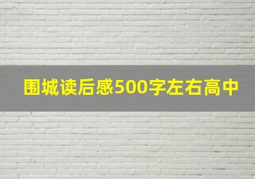 围城读后感500字左右高中