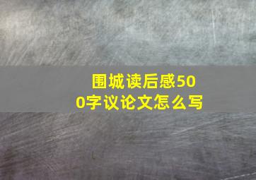 围城读后感500字议论文怎么写