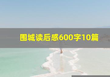 围城读后感600字10篇