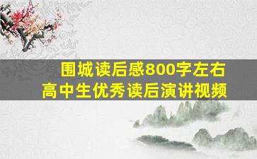 围城读后感800字左右高中生优秀读后演讲视频