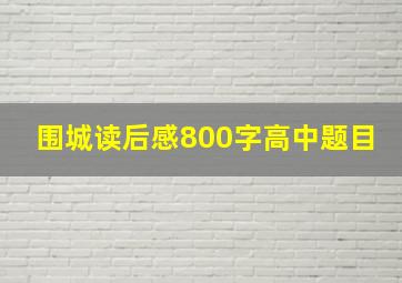 围城读后感800字高中题目