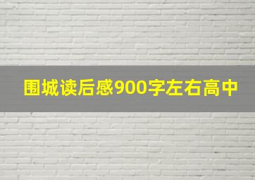 围城读后感900字左右高中