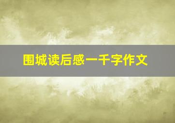 围城读后感一千字作文