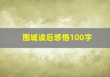 围城读后感悟100字