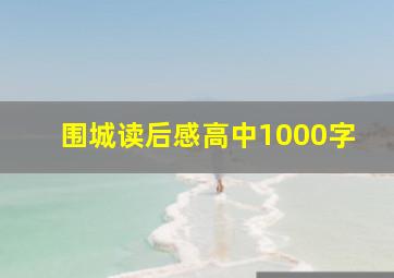 围城读后感高中1000字