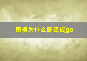 围棋为什么翻译成go