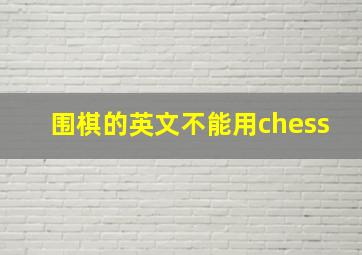 围棋的英文不能用chess