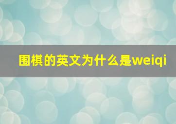 围棋的英文为什么是weiqi