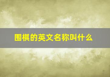 围棋的英文名称叫什么