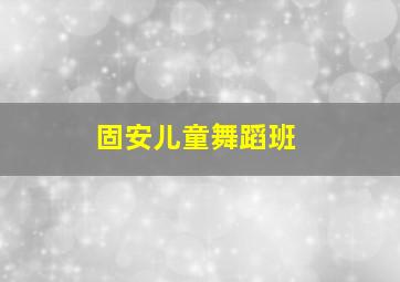 固安儿童舞蹈班