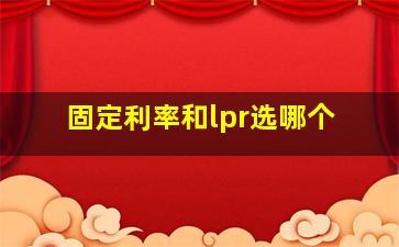 固定利率和lpr选哪个