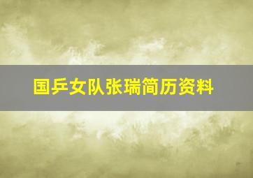 国乒女队张瑞简历资料