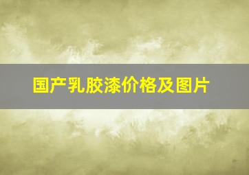 国产乳胶漆价格及图片