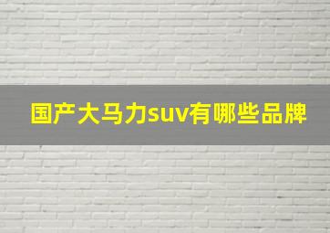 国产大马力suv有哪些品牌