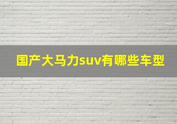 国产大马力suv有哪些车型