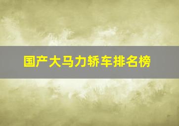 国产大马力轿车排名榜