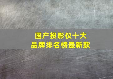 国产投影仪十大品牌排名榜最新款