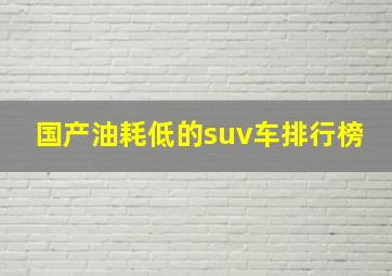 国产油耗低的suv车排行榜