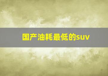 国产油耗最低的suv