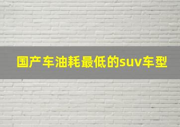 国产车油耗最低的suv车型