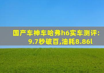 国产车神车哈弗h6实车测评:9.7秒破百,油耗8.86l