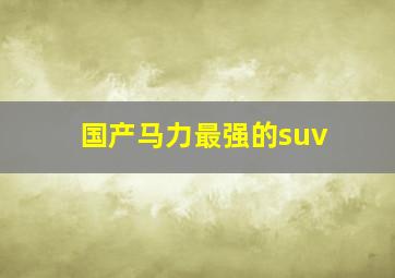 国产马力最强的suv