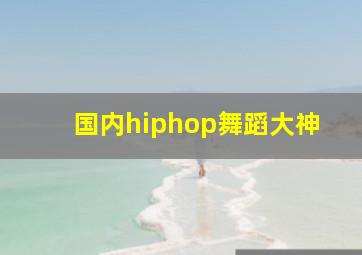 国内hiphop舞蹈大神