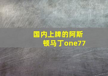 国内上牌的阿斯顿马丁one77