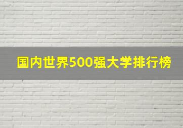 国内世界500强大学排行榜