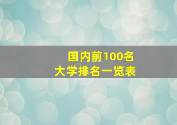 国内前100名大学排名一览表