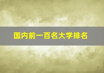 国内前一百名大学排名