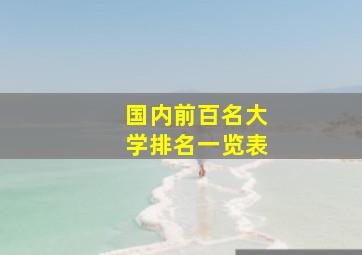 国内前百名大学排名一览表