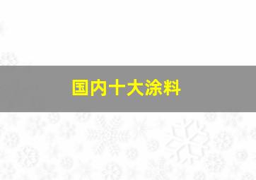 国内十大涂料