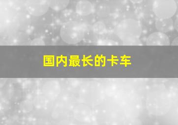 国内最长的卡车