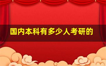 国内本科有多少人考研的